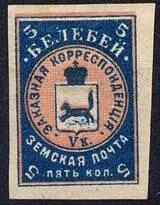 Марка земской почты Белебеевского уезда Белозерского уезда земская почта - фото 316