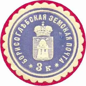 Марка земской почты Борисоглебского уезда Боровичского уезда земская почта - фото 322