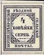 Марка земской почты Верхнеднепровского уезда Верхотурского уезда земская - фото 333