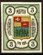Марка земской почты Ветлужского уезда Волчанского уезда земская почта - фото 336