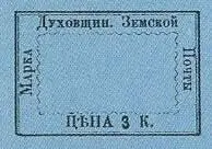 Марка земской почты Духовщинского уезда Егорьевского уезда земская почта - фото 350