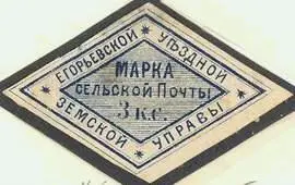 Марка земской почты Егорьевского уезда Екатеринбургского уезда земская почта - фото 351