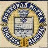 Марка земской почты Землянского уезда Зеньковского уезда земская почта - фото 357