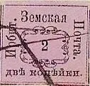 Марка земской почты Ирбитского уезда Кадниковского уезда земская почта - фото 360