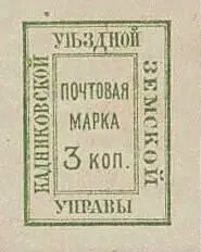Марка земской почты Кадниковского уезда Казанского уезда земская почта - фото 361
