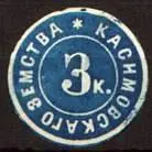 Марка земской почты Касимовского уезда Каширского уезда земская почта - фото 364