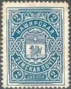 Марка земской почты Каширского уезда Кирилловского уезда земская почта - фото 365