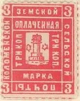 Марка земской почты Коломенского уезда Константиноградского уезда земская - фото 368