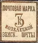 Марка земской почты Козелецкого уезда Котельнического уезда земская почта - фото 376