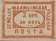 Марка земской почты Малмыжского уезда Малоархангельского уезда земская почта - фото 388