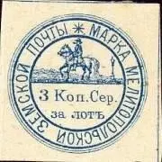 Марка земской почты Мелитопольского уезда Моршанского уезда земская почта - фото 391