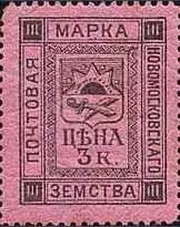 Марка земской почты Новомосковского уезда Новоржевского уезда земская почта - фото 396