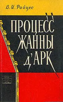 Владимир Райцес - Процесс Жанны д'Арк