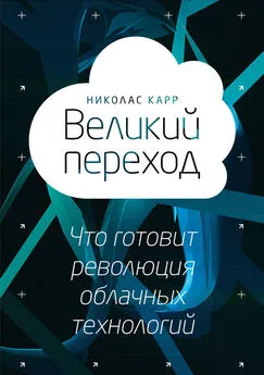 Николас Карр - Великий переход: что готовит революция облачных технологий