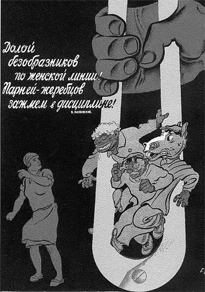 Рис 869Попытки уничтожить двойной моральный стандарт и стереть различия в - фото 216