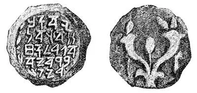 Рис 272 Старинная медная иудейская монета Гиркана I якобы 175104 годов до - фото 244