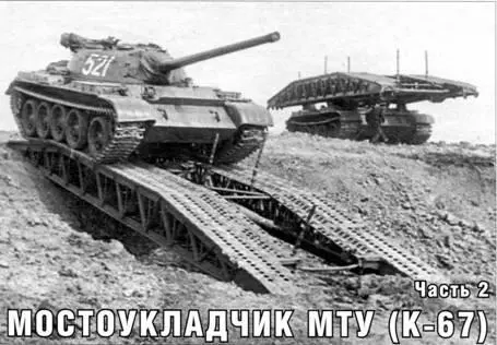 Мостоукладчик МТУ К67 Часть 2 К Янбеков Использованы фото из архивов В И - фото 35