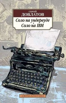 Сергей Довлатов - Соло на ундервуде. Соло на IBM