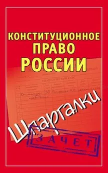 Андрей Петренко - Конституционное право России. Шпаргалки