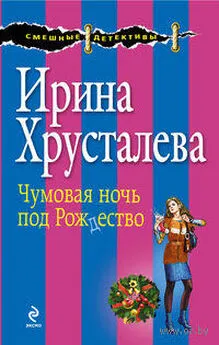 Ирина Хрусталева - Чумовая ночь под Рождество