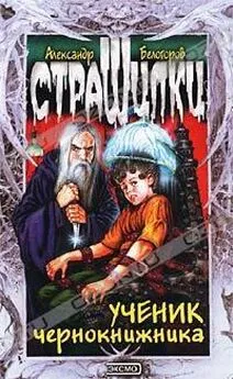 Александр Белогоров - Ученик чернокнижника