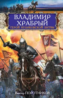 Виктор Поротников - Владимир Храбрый. Герой Куликовской битвы