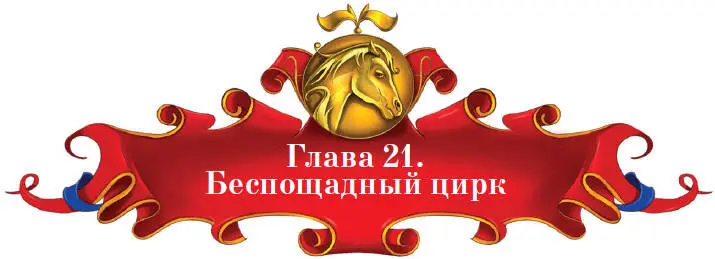 Если всё делать правильно меня не побьют думал Тим Нужно притвориться - фото 82