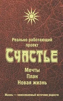 Любовь Смирнова - Реально работающий проект. Счастье. Мечты. План. Новая жизнь