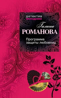 Галина Романова - Программа защиты любовниц