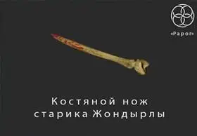 Старик Жондырлы выдернул костяной кинжал и деловито вытер его о штанину После - фото 23