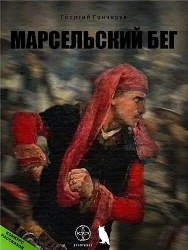 Соло это же рассказы Георгий Гончарук Марсельский бег 1824 и 1834 годы н - фото 47