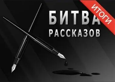 Объявление итогов Добрый вечер дорогие друзья Официально закончился - фото 70