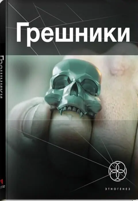 Александр Чубарьян Грешники Корпорация кольцо Александр Чубарьян - фото 71