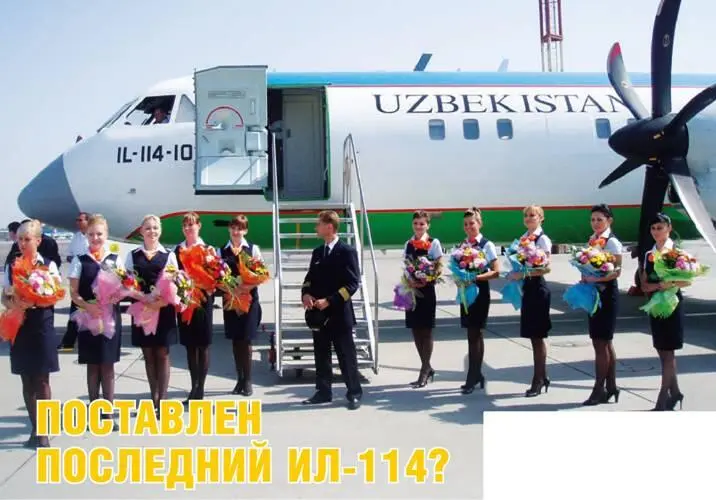 Поставлен последний Ил114 Андрей ФОМИН 24 мая 2013 г ГАО Ташкентское - фото 23