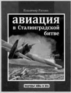 Авиация в Сталинградской битве В настоящем труде главным образом - фото 100