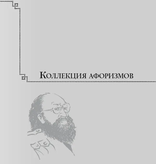 Азимов Айзек писатель популяризатор науки Наука это не хранилище истин а - фото 1