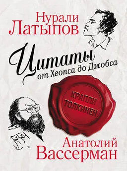 Нурали Латыпов - Цитаты от Хеопса до Джобса