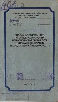 Комитет Государственной Безопасности при совете - Подрывная деятельность украинских буржуазных националистов против СССР и борьба с нею органов Государственной Безопасности