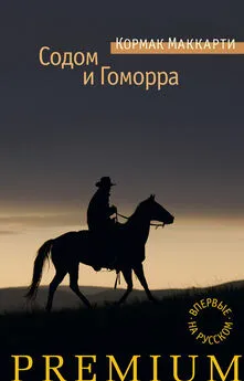 Кормак Маккарти - Содом и Гоморра. Города окрестности сей