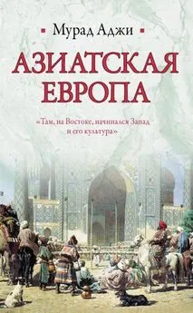 Мурад Аджи - Азиатская Европа (сборник)