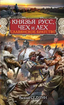 Василий Седугин - Князья Русс, Чех и Лех. Славянское братство