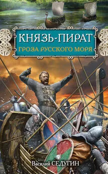 Василий Седугин - Князь-пират. Гроза Русского моря