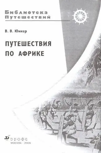 Выдающийся исследователь Африки Зашел ко мне доктор его имя Вернер но он - фото 2