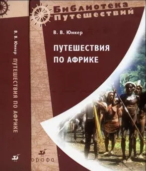 Василий Юнкер - Путешествия по Африке