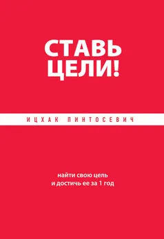 Ицхак Пинтосевич - Ставь цели! Найти свою цель и достичь ее за 1 год