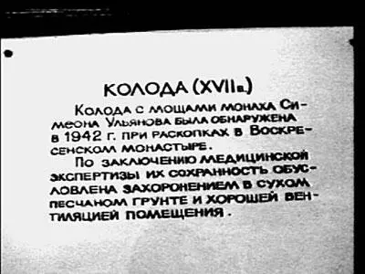 Рис 130 Пояснительная табличка к колодегробу Симеона Ульянова в музее - фото 30