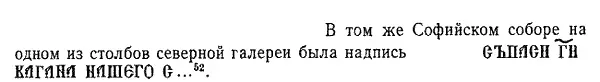 Рис 27 Старинная надпись срисованная БА Рыбаковым в Киевском соборе - фото 93