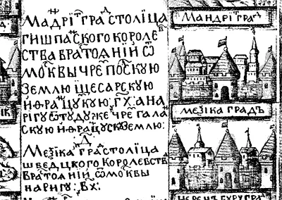 Рис 273 Фрагмент таблицы Виниуса с изображением города Мексики Однако - фото 159