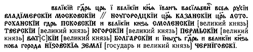Рис 284 Подписи на печати Ивана Грозного XVI века Прорисовка МИ Гринчука - фото 170
