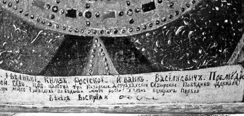 Рис 2156 Подпись под портретом Ивана Васильевича в музее Покровской церкви - фото 243